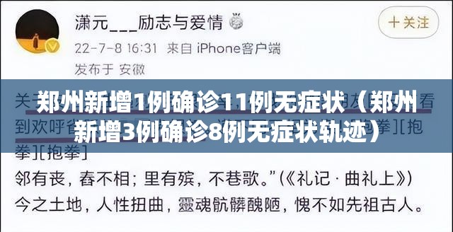 郑州新增1例确诊11例无症状（郑州新增3例确诊8例无症状轨迹）