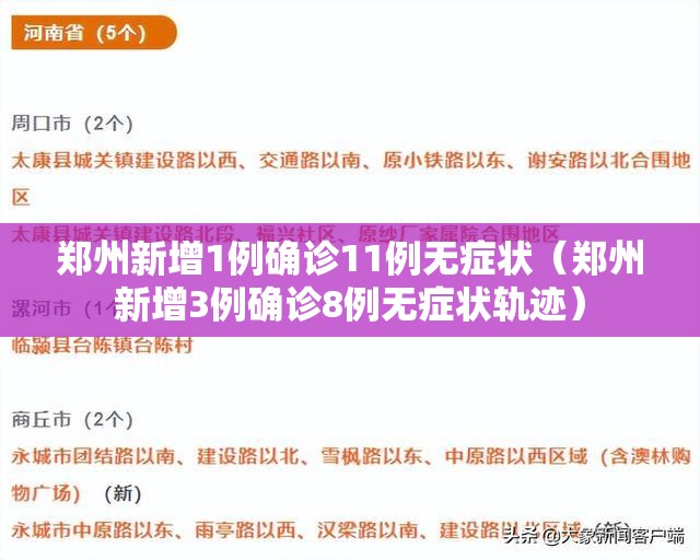 郑州新增1例确诊11例无症状（郑州新增3例确诊8例无症状轨迹）