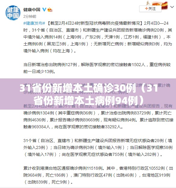 31省份新增本土确诊30例(31省份新增本土病例94例) 31省份新增本土确诊30例(31省份新增本土病例94例)