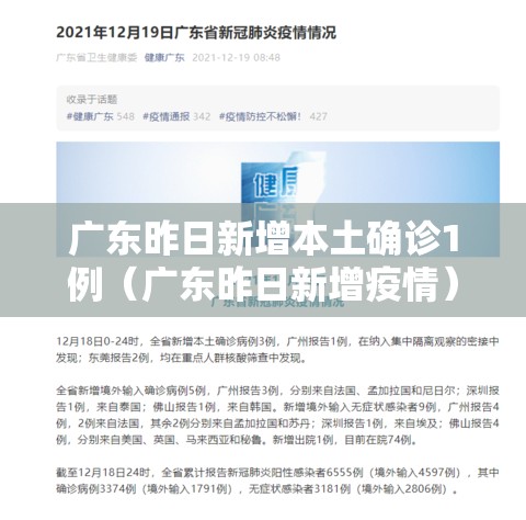 广东昨日新增本土确诊1例(广东昨日新增疫情) 广东昨日新增本土确诊1例(广东昨日新增疫情)