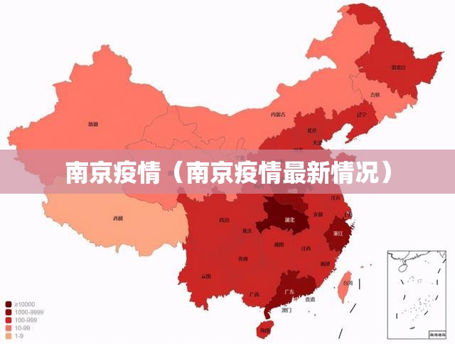 南京疫情(南京疫情最新情况) 南京疫情(南京疫情最新情况)
