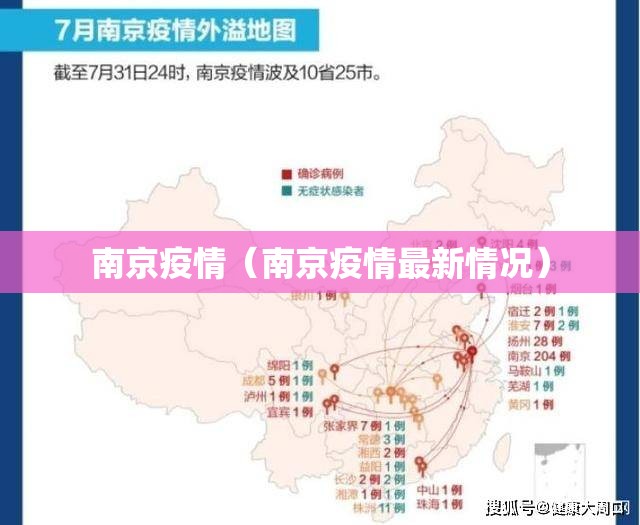 南京疫情(南京疫情最新情况) 南京疫情(南京疫情最新情况)