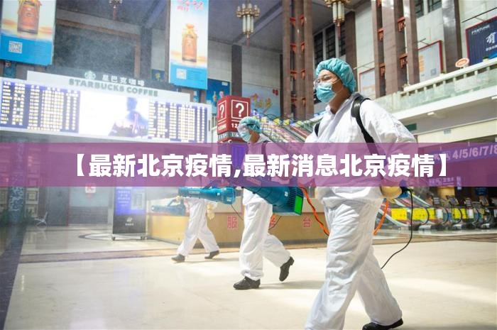 【最新北京疫情,最新消息北京疫情】 【最新北京疫情,最新消息北京疫情】