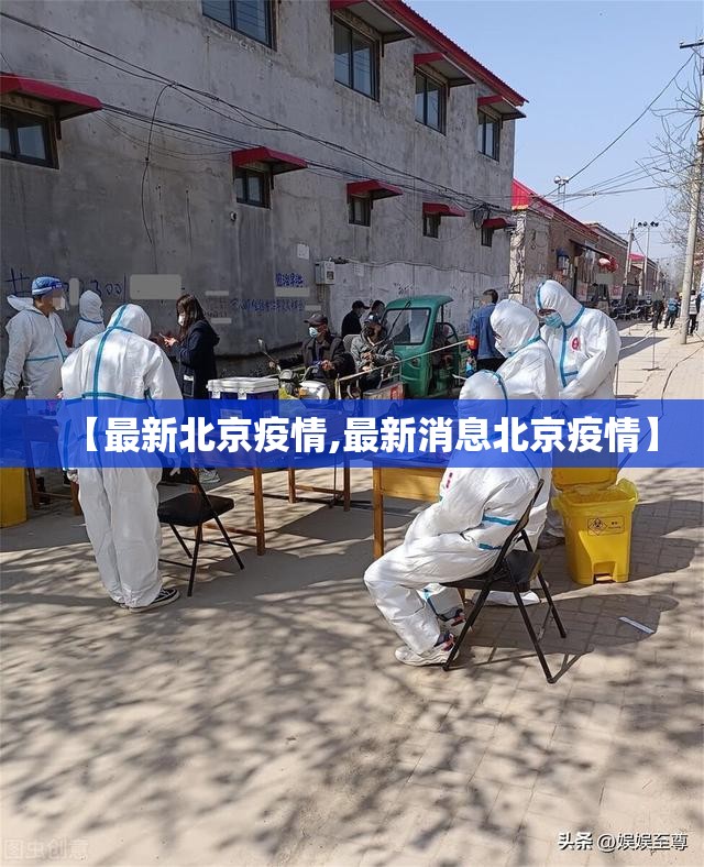【最新北京疫情,最新消息北京疫情】 【最新北京疫情,最新消息北京疫情】