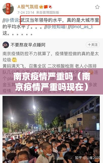 南京疫情严重吗(南京疫情严重吗现在) 南京疫情严重吗(南京疫情严重吗现在)