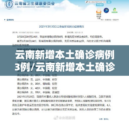云南新增本土确诊病例3例/云南新增本土确诊病例详情 云南新增本土确诊病例3例/云南新增本土确诊病例详情