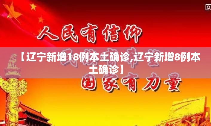 【辽宁新增18例本土确诊,辽宁新增8例本土确诊】 【辽宁新增18例本土确诊,辽宁新增8例本土确诊】