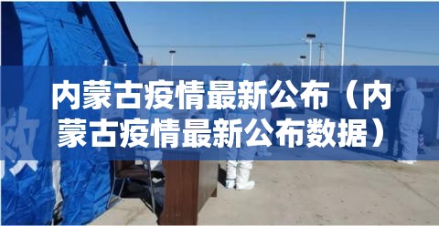 内蒙古疫情最新公布（内蒙古疫情最新公布数据）