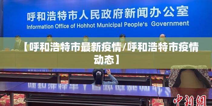 【呼和浩特市最新疫情/呼和浩特市疫情动态】 【呼和浩特市最新疫情/呼和浩特市疫情动态】
