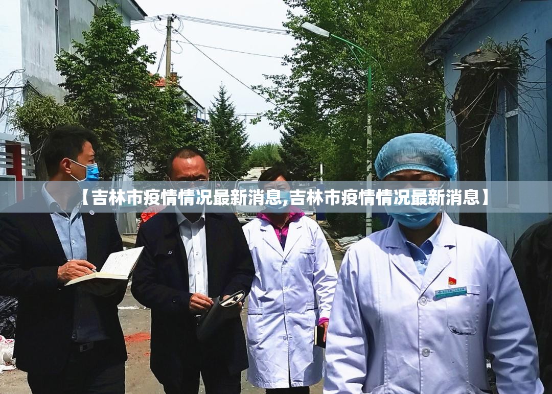 【吉林市疫情情况最新消息,吉林市疫情情况最新消息】