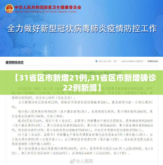 【31省区市新增21例,31省区市新增确诊22例新闻】