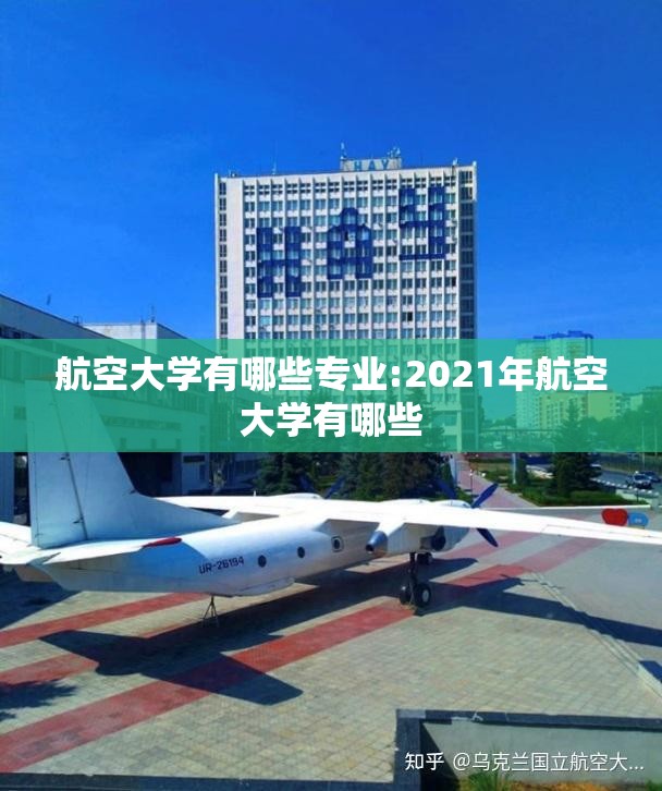 航空大学有哪些专业:2021年航空大学有哪些 航空大学有哪些专业:2021年航空大学有哪些