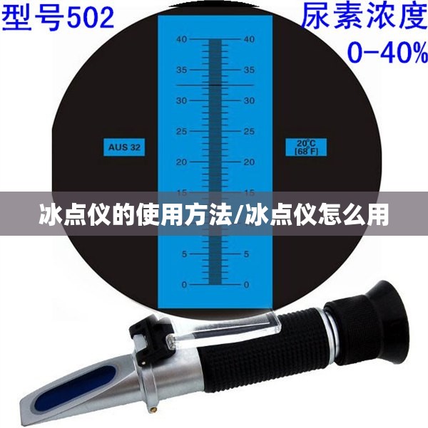 冰点仪的使用方法/冰点仪怎么用 冰点仪的使用方法/冰点仪怎么用