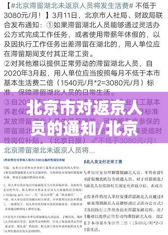 北京市对返京人员的通知/北京对于返京人员政策