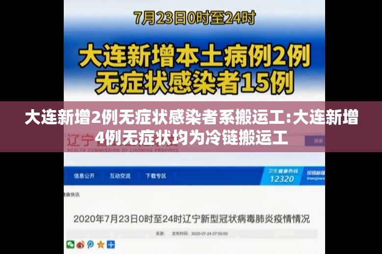 大连新增2例无症状感染者系搬运工:大连新增4例无症状均为冷链搬运工 大连新增2例无症状感染者系搬运工:大连新增4例无症状均为冷链搬运工