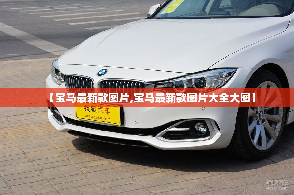 【宝马最新款图片,宝马最新款图片大全大图】 【宝马最新款图片,宝马最新款图片大全大图】