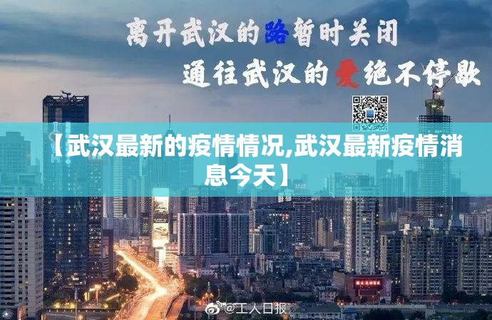 【武汉最新的疫情情况,武汉最新疫情消息今天】 【武汉最新的疫情情况,武汉最新疫情消息今天】
