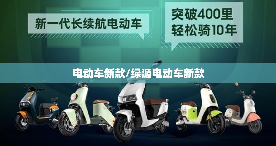 电动车新款/绿源电动车新款 电动车新款/绿源电动车新款