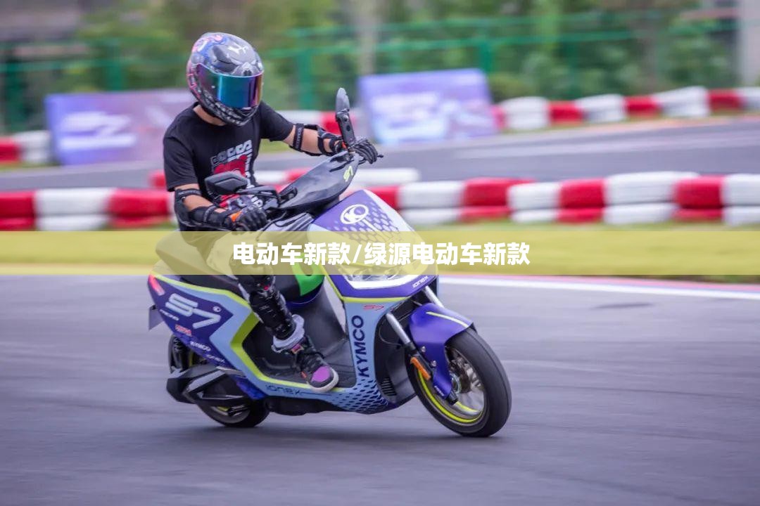 电动车新款/绿源电动车新款 电动车新款/绿源电动车新款