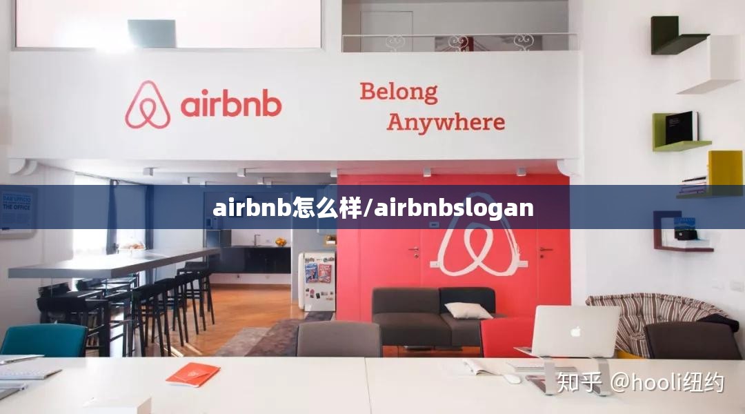 airbnb怎么样/airbnbslogan airbnb怎么样/airbnbslogan