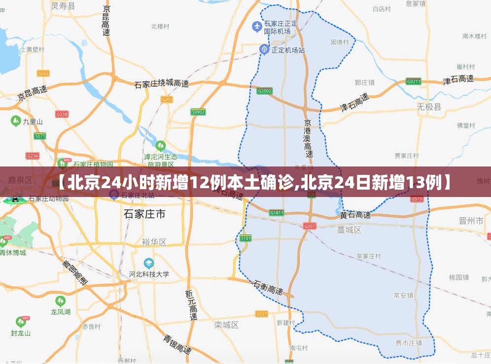 【北京24小时新增12例本土确诊,北京24日新增13例】 【北京24小时新增12例本土确诊,北京24日新增13例】