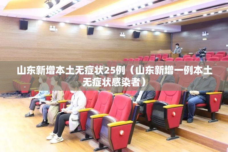 山东新增本土无症状25例(山东新增一例本土无症状感染者) 山东新增本土无症状25例(山东新增一例本土无症状感染者)