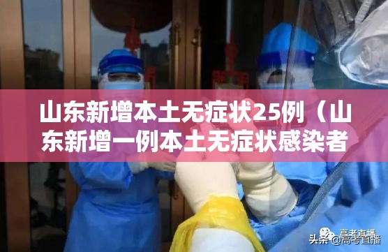 山东新增本土无症状25例(山东新增一例本土无症状感染者) 山东新增本土无症状25例(山东新增一例本土无症状感染者)