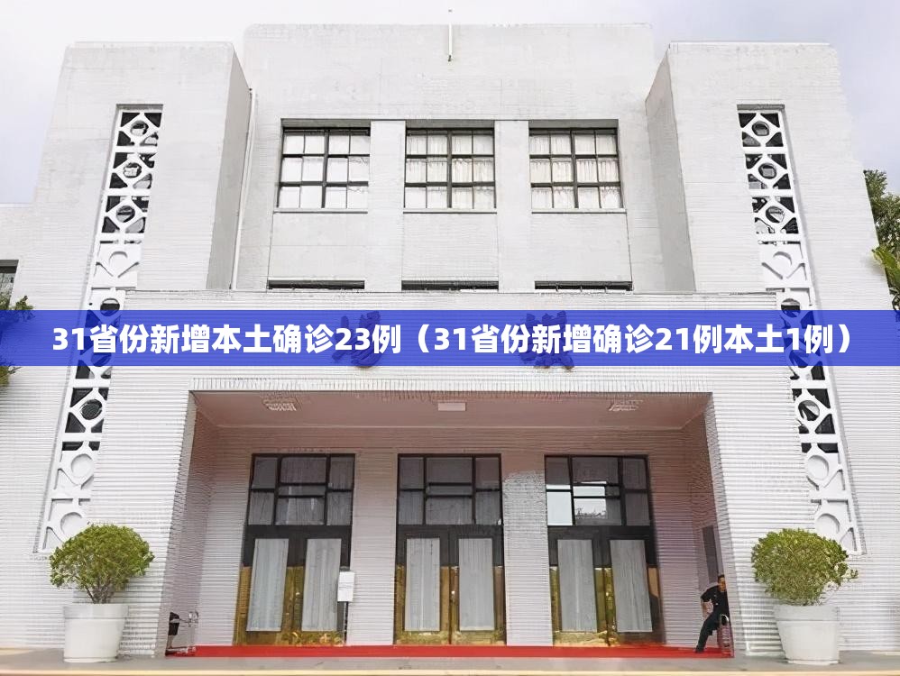 31省份新增本土确诊23例(31省份新增确诊21例本土1例) 31省份新增本土确诊23例(31省份新增确诊21例本土1例)