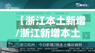 【浙江本土新增/浙江新增本土2例】