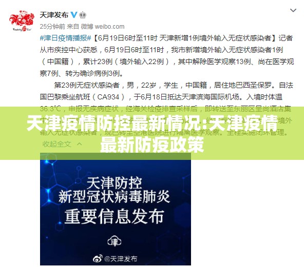 天津疫情防控最新情况:天津疫情最新防疫政策 天津疫情防控最新情况:天津疫情最新防疫政策