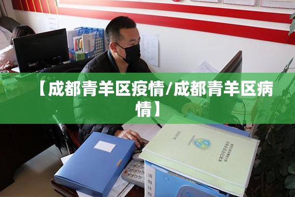 【成都青羊区疫情/成都青羊区病情】 【成都青羊区疫情/成都青羊区病情】