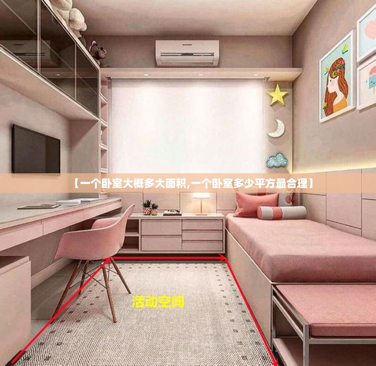 【一个卧室大概多大面积,一个卧室多少平方最合理】 【一个卧室大概多大面积,一个卧室多少平方最合理】