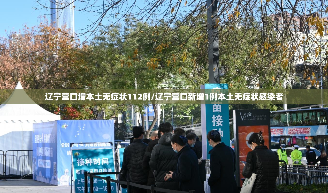 辽宁营口增本土无症状112例/辽宁营口新增1例本土无症状感染者 辽宁营口增本土无症状112例/辽宁营口新增1例本土无症状感染者