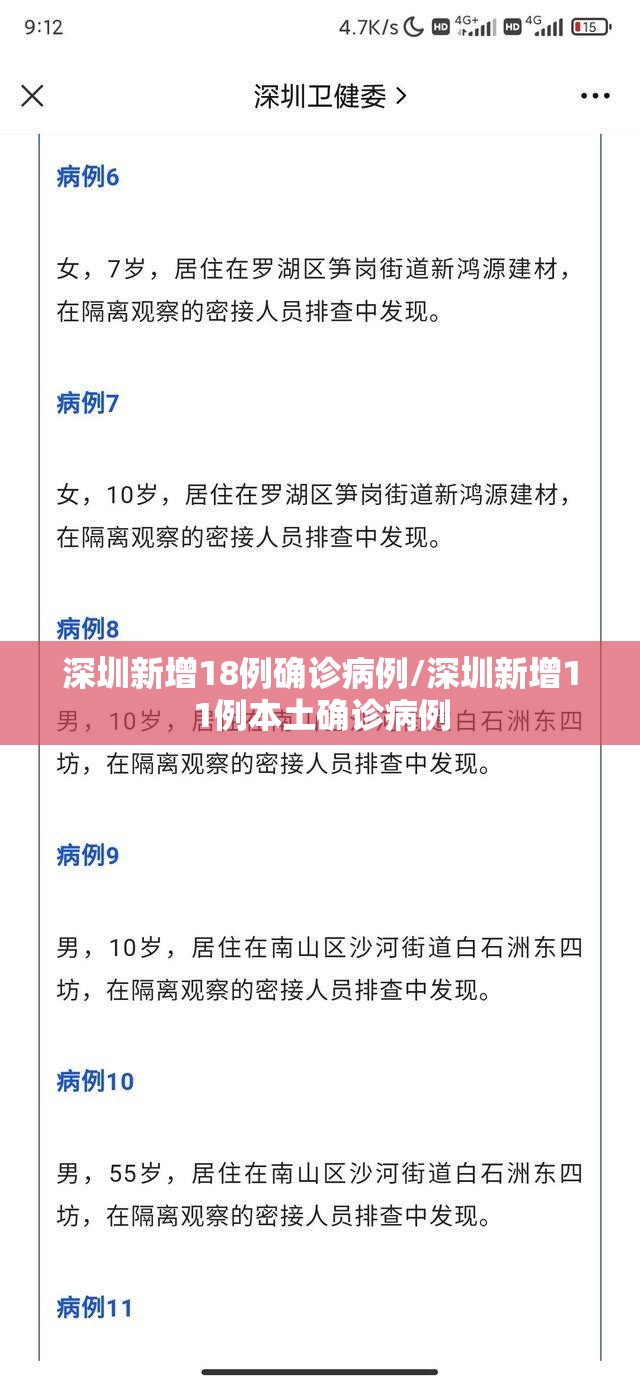 深圳新增18例确诊病例/深圳新增11例本土确诊病例