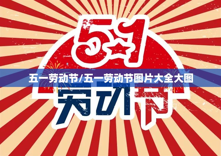 五一劳动节/五一劳动节图片大全大图
