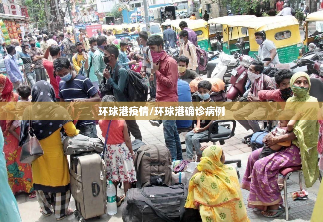 环球港疫情/环球港确诊病例 环球港疫情/环球港确诊病例