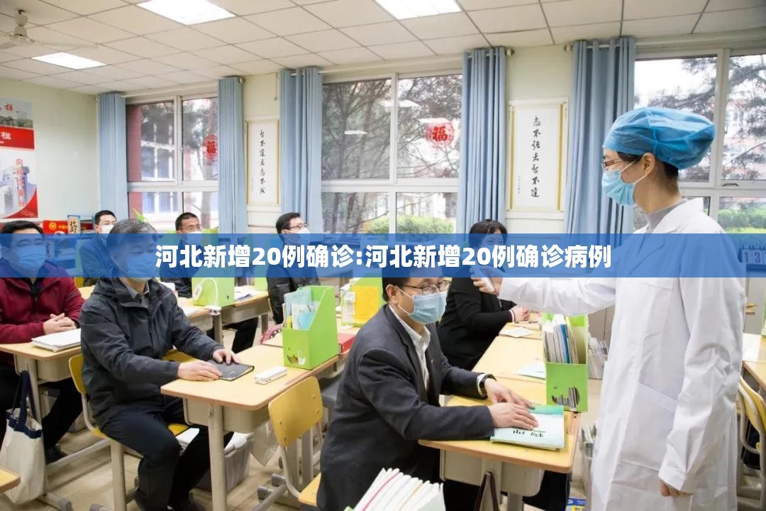 河北新增20例确诊:河北新增20例确诊病例 河北新增20例确诊:河北新增20例确诊病例
