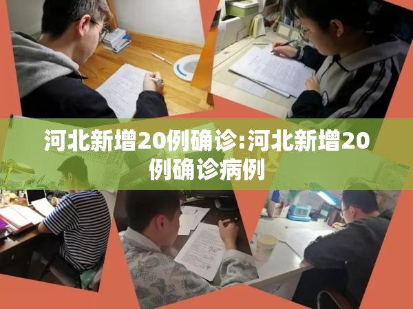 河北新增20例确诊:河北新增20例确诊病例 河北新增20例确诊:河北新增20例确诊病例