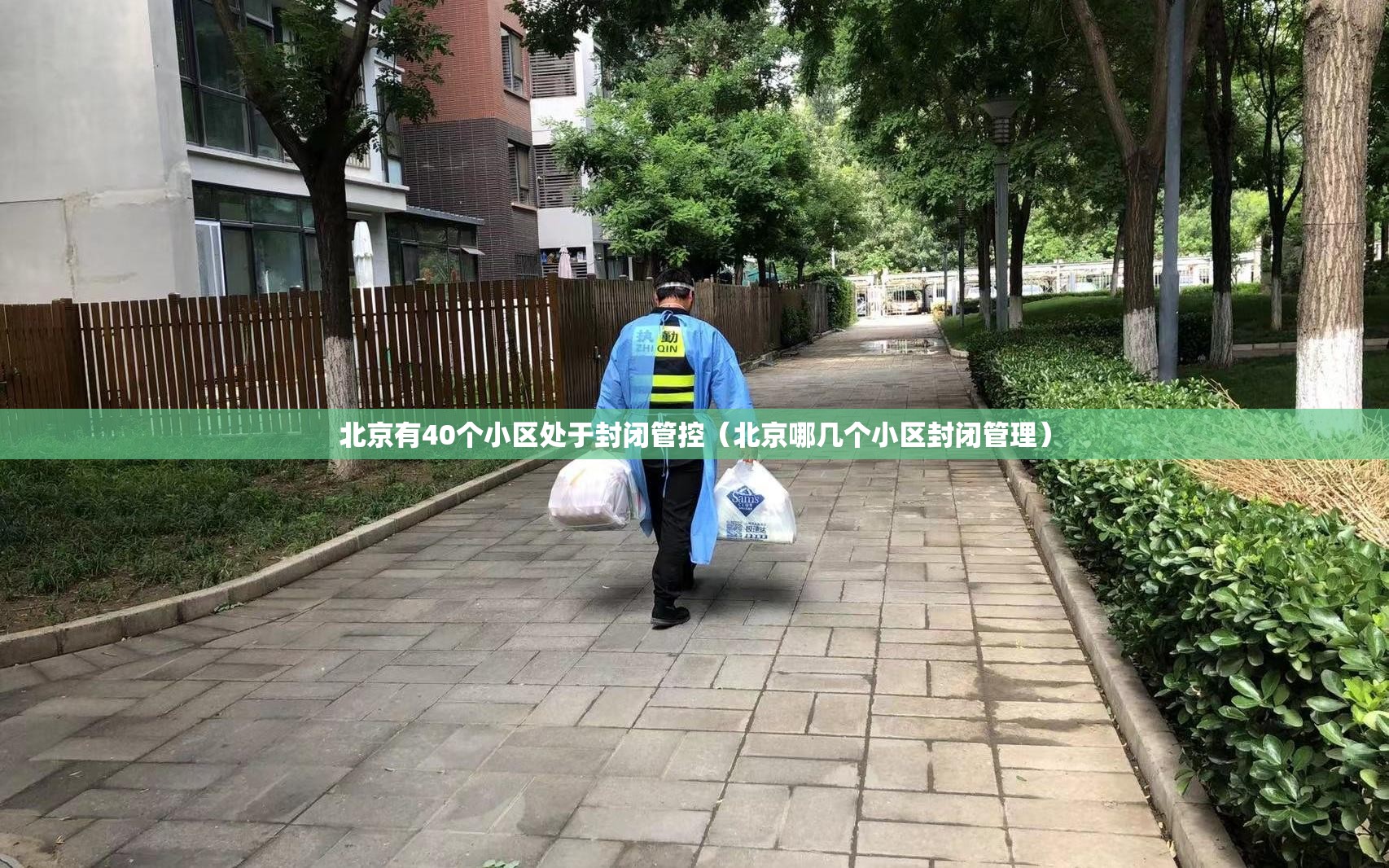 北京有40个小区处于封闭管控(北京哪几个小区封闭管理) 北京有40个小区处于封闭管控(北京哪几个小区封闭管理)