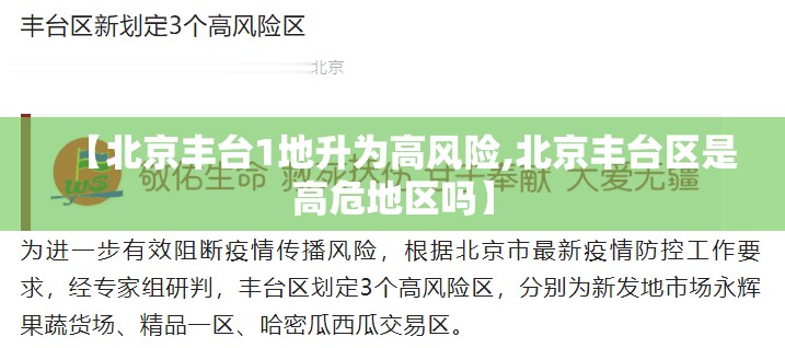 【北京丰台1地升为高风险,北京丰台区是高危地区吗】