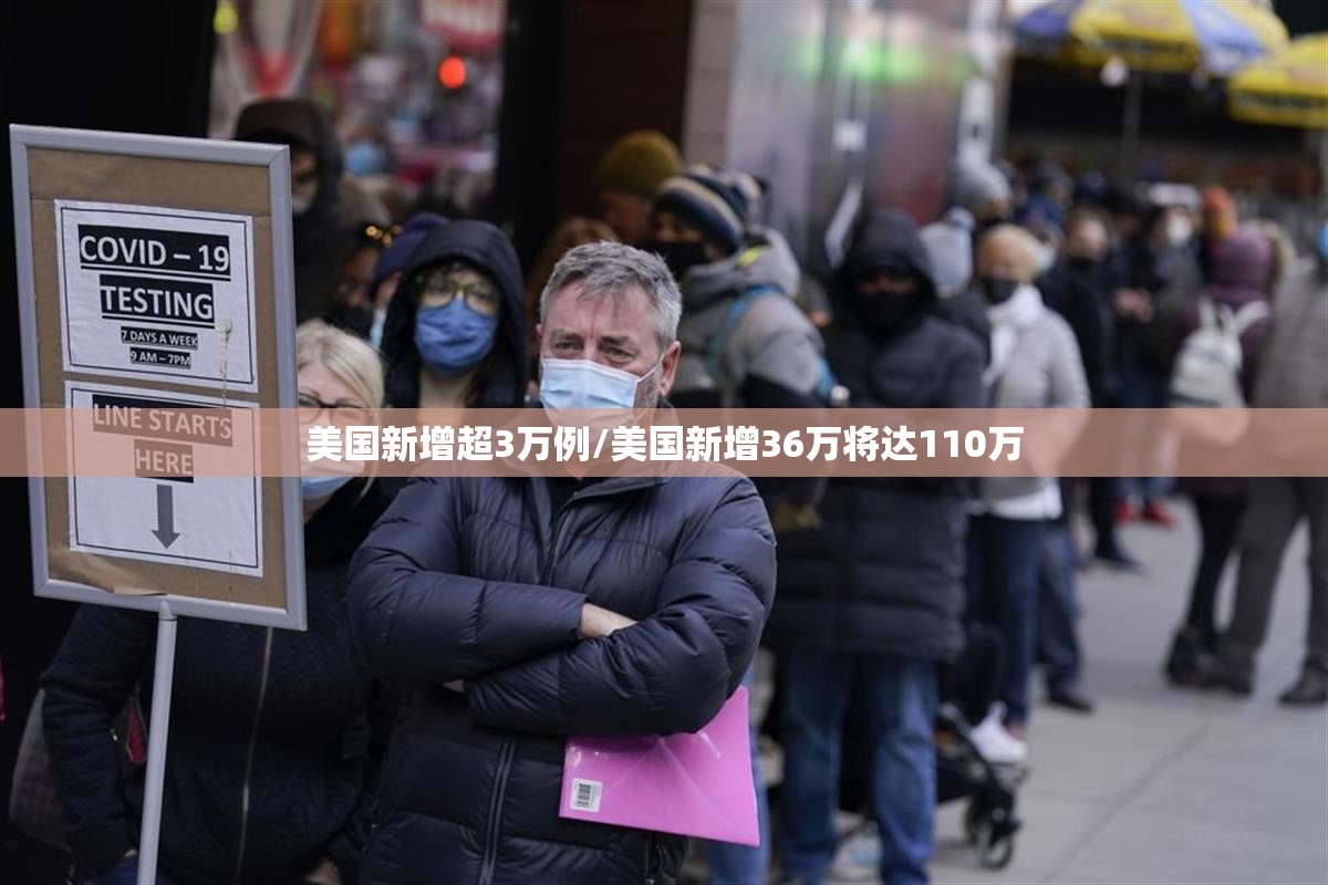 美国新增超3万例/美国新增36万将达110万 美国新增超3万例/美国新增36万将达110万