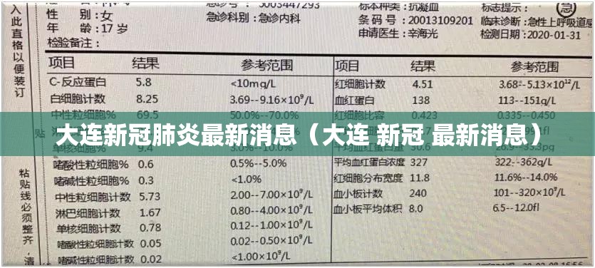 大连新冠肺炎最新消息（大连 新冠 最新消息）