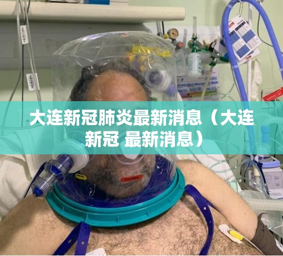 大连新冠肺炎最新消息（大连 新冠 最新消息）
