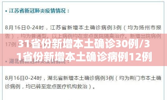 31省份新增本土确诊30例/31省份新增本土确诊病例12例