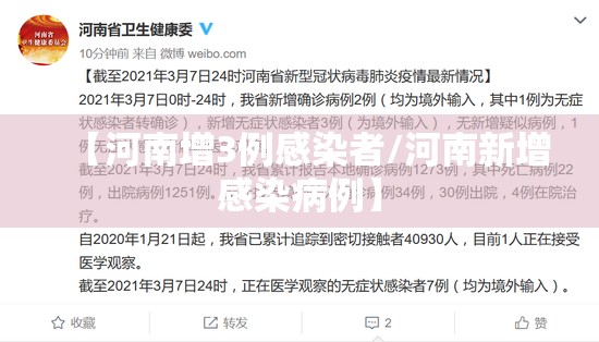 【河南增3例感染者/河南新增感染病例】 【河南增3例感染者/河南新增感染病例】