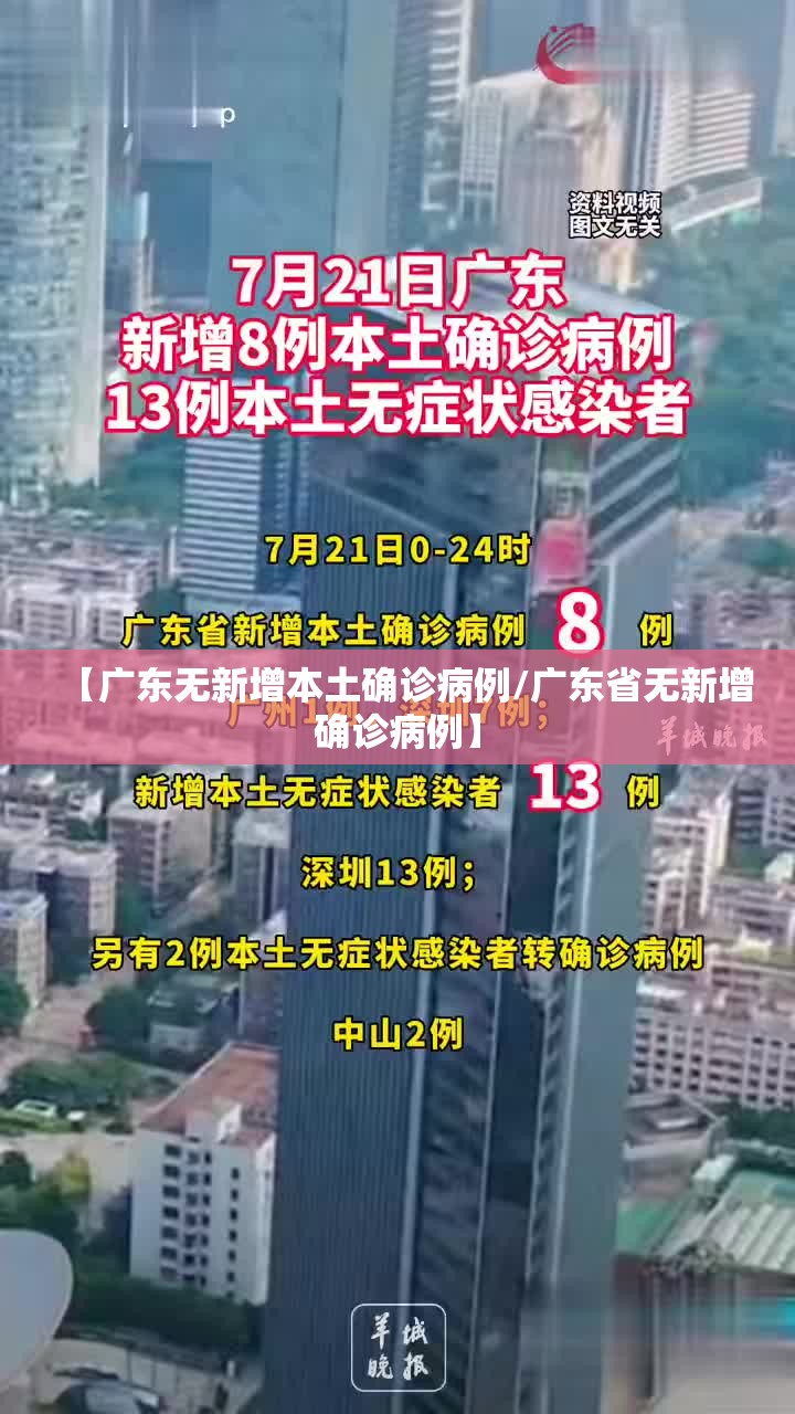 【广东无新增本土确诊病例/广东省无新增确诊病例】