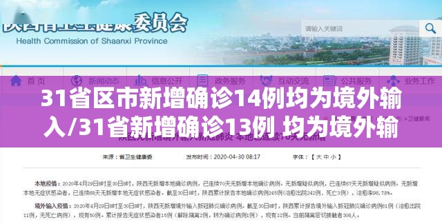 31省区市新增确诊14例均为境外输入/31省新增确诊13例 均为境外输入 31省区市新增确诊14例均为境外输入/31省新增确诊13例 均为境外输入