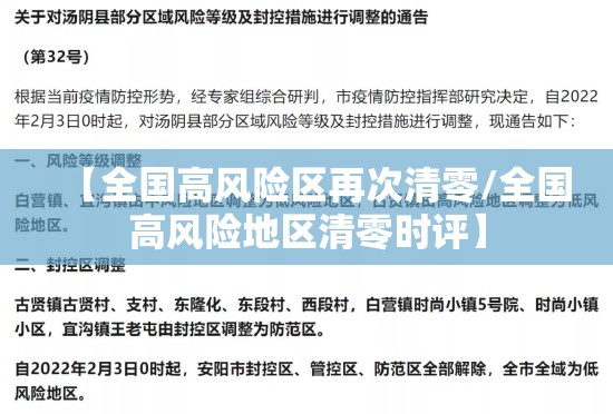 【全国高风险区再次清零/全国高风险地区清零时评】 【全国高风险区再次清零/全国高风险地区清零时评】
