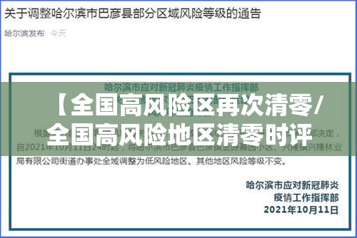 【全国高风险区再次清零/全国高风险地区清零时评】 【全国高风险区再次清零/全国高风险地区清零时评】