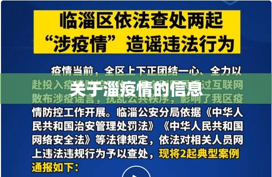 关于淄疫情的信息 关于淄疫情的信息